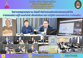 วิทยาเขตสมุทรสงคราม
เดินหน้าจัดกิจกรรมส่งเสริมวัฒนธรรมดิจิทัล
ถ่ายทอดองค์ความรู้ด้านเทคโนโลยี
เพื่อเสริมศักยภาพการปฏิบัติงานของแต่ละฝ่าย
ภายในองค์กร