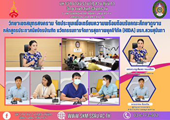 วิทยาเขตสมุทรสงคราม
จัดประชุมเพื่อเตรียมความพร้อมต้อนรับคณะศึกษาดูงานหลักสูตรประกาศนียบัตรบัณฑิต
นวัตกรรมการจัดการสุขภาพยุคดิจิทัล (HIDA)
มหาวิทยาลัยราชภัฏสวนสุนันทา
