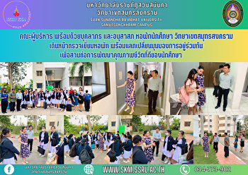 คณะผู้บริหาร พร้อมด้วยบุคลากร และอนุสาสก
หอพักนักศึกษา วิทยาเขตสมุทรสงคราม
เดินหน้าตรวจเยี่ยมหอพัก
พร้อมแลกเปลี่ยนมุมมองการอยู่ร่วมกัน
เพื่อสานต่อการพัฒนาคุณภาพชีวิตที่ดีของนักศึกษา