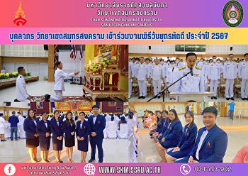 บุคลากร วิทยาเขตสมุทรสงคราม
เข้าร่วมงานพิธีวันยุทธหัตถี ประจำปี 2567