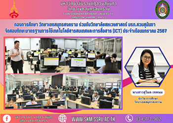 กองการศึกษา วิทยาเขตสมุทรสงคราม
ร่วมกับวิทยาลัยสหเวชศาสตร์
มหาวิทยาลัยราชภัฏสวนสุนันทา
จัดสอบทักษะมาตรฐานการใช้เทคโนโลยีสารสนเทศและการสื่อสาร
(ICT) ประจำเดือนมกราคม 2567