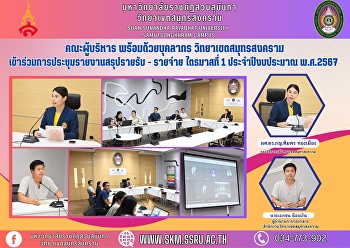 คณะผู้บริหาร พร้อมด้วยบุคลากร
วิทยาเขตสมุทรสงคราม
เข้าร่วมการประชุมรายงานสรุปรายรับ -
รายจ่าย ไตรมาสที่ 1 ประจำปีงบประมาณ
พ.ศ.2567