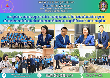 Executive team along with personnel
Samut Songkhram Campus Welcoming the
study tour group for the graduate
diploma program. Innovative Health
Management in the Digital Age (HIDA),
Suan Sunandha Rajabhat University