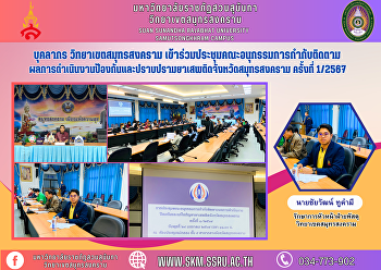 บุคลากร วิทยาเขตสมุทรสงคราม
เข้าร่วมประชุมคณะอนุกรรมการกำกับติดตามผลการดำเนินงานป้องกันและปราบปรามยาเสพติดจังหวัดสมุทรสงคราม
ครั้งที่ 1/2567