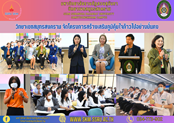 Samut Songkhram Campus Organize a
project to strengthen immunity and move
forward steadily.