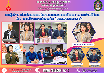 คณะผู้บริหาร พร้อมด้วยบุคลากร
วิทยาเขตสมุทรสงคราม
เข้าร่วมการอบรมเชิงปฏิบัติการ เรื่อง
“การบริหารความเสี่ยงองค์กร (Risk
Management)”