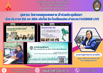 บุคลากร วิทยาเขตสมุทรสงคราม
เข้าร่วมประชุมสัมมนา เรื่อง ประกาศฯ EIA
และ EHIA ฉบับใหม่ มีอะไรเปลี่ยนแปลง
ผ่านระบบ Facebook Live