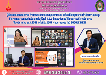 ผู้อำนวยการกองกลาง
สำนักงานวิทยาเขตสมุทรสงคราม
พร้อมด้วยบุคลากร
เข้าร่วมการประชุมชี้แจงแนวทางการดำเนินงานตัวชี้วัดที่
4.2.1 จำนวนงินรายได้จากการบริการวิชาการ
ปีงบประมาณ พ.ศ.2567 ครั้งที่ 1/2567
ผ่านระบบออนไลน์ Google Meet