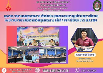 บุคลากร วิทยาเขตสมุทรสงคราม
เข้าร่วมประชุมคณะกรรมการศูนย์อำนวยการป้องกันและปราบปรามยาเสพติดจังหวัดสมุทรสงคราม
ครั้งที่ 4 ประจำปีงบประมาณ พ.ศ.2567