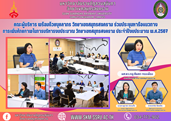คณะผู้บริหาร พร้อมด้วยบุคลากร
วิทยาเขตสมุทรสงคราม
ร่วมประชุมหารือแนวทางการเพิ่มศักยภาพในการบริหารงบประมาณ
วิทยาเขตสมุทรสงคราม ประจำปีงบประมาณ
พ.ศ.2567