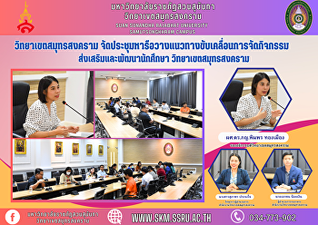 วิทยาเขตสมุทรสงคราม
จัดประชุมหารือวางแนวทางขับเคลื่อนการจัดกิจกรรมส่งเสริมและพัฒนานักศึกษา
วิทยาเขตสมุทรสงคราม