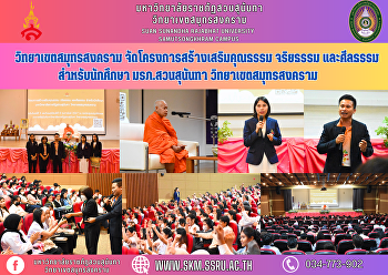 วิทยาเขตสมุทรสงคราม
จัดโครงการสร้างเสริมคุณธรรม จริยธรรม
และศีลธรรม สำหรับนักศึกษา มรภ.สวนสุนันทา
วิทยาเขตสมุทรสงคราม