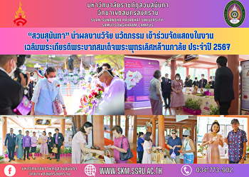 “สวนสุนันทา” นำผลงานวิจัย นวัตกรรม
เข้าร่วมจัดแสดงในงานเฉลิมพระเกียรติพระบาทสมเด็จพระพุทธเลิศหล้านภาลัย
ประจำปี 2567