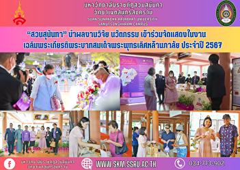 “Suan Sunandha” brings research and
innovation results to participate in the
exhibition in honor of His Majesty King
Buddha Lertlapalai, year 2024.