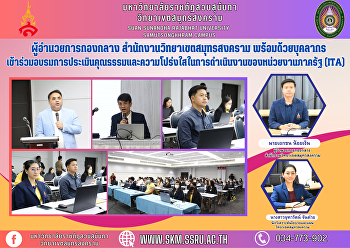 ผู้อำนวยการกองกลาง
สำนักงานวิทยาเขตสมุทรสงคราม
พร้อมด้วยบุคลากร
เข้าร่วมอบรมการประเมินคุณธรรมและความโปร่งใสในการดำเนินงานของหน่วยงานภาครัฐ
(ITA)