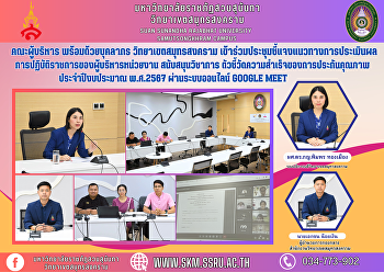 คณะผู้บริหาร พร้อมด้วยบุคลากร
วิทยาเขตสมุทรสงคราม
เข้าร่วมประชุมชี้แจงแนวทางการประเมินผลการปฏิบัติราชการของผู้บริหารหน่วยงาน
สนับสนุนวิชาการ
ตัวชี้วัดความสำเร็จของการประกันคุณภาพ
ประจำปีงบประมาณ พ.ศ.2567 ผ่านระบบออนไลน์
Google Meet
