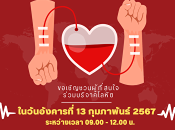 ขอประชาสัมพันธ์และเชิญชวนผู้บริหาร
คณาจารย์ บุคลากร
และนักศึกษาร่วมบริจาคโลหิต วันอังคารที่
13 กุมภาพันธ์ 2567 ตั้งแต่เวลา 09.00
-12.00 น. ณ บริเวณชั้น 1 อาคารผดุงชีวา
(วิทยาลัยพยาบาลและสุขภาพ)
มหาวิทยาลัยราชภัฏสวนสุนันทา
วิทยาเขตสมุทรสงคราม