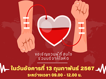 We would like to publicize and invite
administrators, faculty, staff, and
students to join in donating blood on
Tuesday, February 13, 2024 from 9:00
a.m. - 12:00 p.m. on the 1st floor of
Phadung Chewa Building. (College of
Nursing and Health) Suan Sunandh