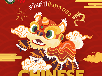สุขสันต์วันตรุษจีน 2024 “ซินเจี่ยยู่อี่
ซินนี้ ฮวดไช้”