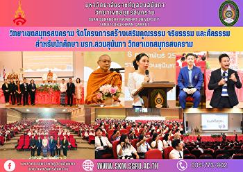 วิทยาเขตสมุทรสงคราม
จัดโครงการสร้างเสริมคุณธรรม จริยธรรม
และศีลธรรม สำหรับนักศึกษา มรภ.สวนสุนันทา
วิทยาเขตสมุทรสงคราม