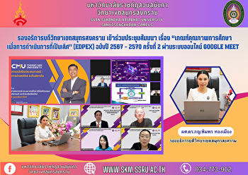 รองอธิการบดีวิทยาเขตสมุทรสงคราม
เข้าร่วมประชุมสัมมนา เรื่อง
“เกณฑ์คุณภาพการศึกษา
เพื่อการดำเนินการที่เป็นเลิศ” (EdPEx)
ฉบับปี 2567 – 2570 ครั้งที่ 2
ผ่านระบบออนไลน์ Google Meet
