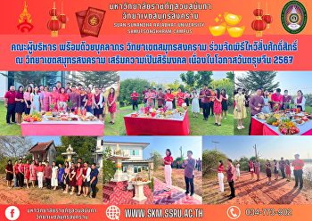คณะผู้บริหาร พร้อมด้วยบุคลากร
วิทยาเขตสมุทรสงคราม
ร่วมจัดพิธีไหว้สิ่งศักดิ์สิทธิ์ ณ
วิทยาเขตสมุทรสงคราม
เสริมความเป็นสิริมงคล
เนื่องในโอกาสวันตรุษจีน 2567