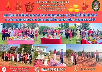 Executive team along with personnel
Samut Songkhram Campus Participated in
organizing a ceremony to pay homage to
sacred things at Samut Songkhram Campus.
Increase auspiciousness On the occasion
of Chinese New Year 2024
