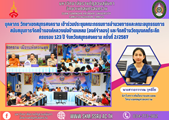 บุคลากร วิทยาเขตสมุทรสงคราม
เข้าร่วมประชุมคณะกรรมการอำนวยการและคณะอนุกรรมการสนับสนุนการจัดสร้างองค์หลวงพ่อบ้านแหลม
(องค์จำลอง) และจัดสร้างวัตถุมงคลที่ระลึก
ครบรอบ 123 ปี จังหวัดสมุทรสงคราม
ครั้งที่ 2/2567