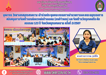 Personnel, Samut Songkhram Campus
Attended the meeting of the steering
committee and sub-committee supporting
the construction of the Luang Pho Ban
Laem statue (replica) and the creation
of commemorative sacred objects for the
123rd anniversary of Samut S