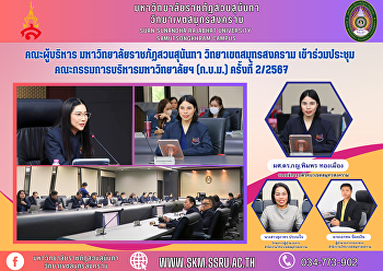 คณะผู้บริหาร มหาวิทยาลัยราชภัฏสวนสุนันทา
วิทยาเขตสมุทรสงคราม
เข้าร่วมประชุมคณะกรรมการบริหารมหาวิทยาลัยฯ
(ก.บ.ม.) ครั้งที่ 2/2567
