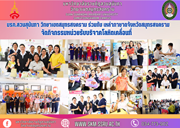 Suan Sunandha Rajabhat University Samut
Songkhram Campus Together with the Red
Cross Society of Samut Songkhram
Province Organize mobile blood donation
unit activities