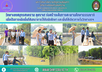 วิทยาเขตสมุทรสงคราม ลุยงาน!
ก่อสร้างเส้นทางสะพานศึกษาธรรมชาติ
เพื่อเป็นการเพิ่มพื้นที่สันทนาการให้กับนักศึกษา
และพื้นที่สีเขียวภายในวิทยาเขตสมุทรสงคราม