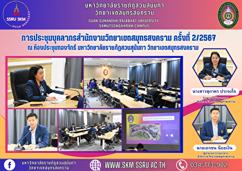 การประชุมบุคลากรสำนักงานวิทยาเขตสมุทรสงคราม
ครั้งที่ 2/2567 ณ ห้องประชุมทองจักรี
ชั้น 5 อาคารผดุงชีวา
มหาวิทยาลัยราชภัฏสวนสุนันทา
วิทยาเขตสมุทรสงคราม