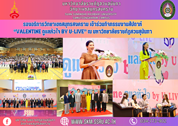 รองอธิการวิทยาเขตสมุทรสงคราม
เข้าร่วมกิจกรรมงานสัปดาห์  “Valentine
ดูแลหัวใจ by U-LIVE” ณ
มหาวิทยาลัยราชภัฏสวนสุนันทา