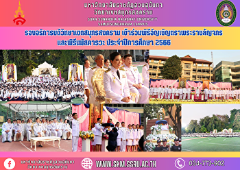 รองอธิการบดีวิทยาเขตสมุทรสงคราม
เข้าร่วมพิธีอัญเชิญตราพระราชลัญจกรและพิธีนมัสคารวะ
ประจำปีการศึกษา 2566