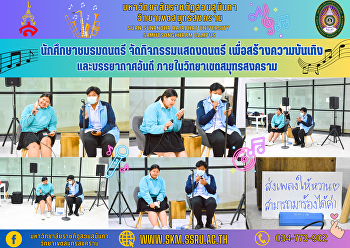 นักศึกษาชมรมดนตรี จัดกิจกรรมแสดงดนตรี
เพื่อสร้างความบันเทิง และบรรยากาศอันดี
ภายในวิทยาเขตสมุทรสงคราม