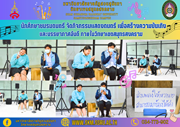 Music club students Organize music
performance activities to entertain and
good atmosphere Inside Samut Songkhram
Campus