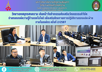 Samut Songkhram Campus Moving forward
with activities to promote digital
culture Transferring technology
knowledge To enhance the operational
potential of each department within the
organization, No. 2/2024