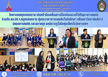 Samut Songkhram Campus Move forward in
driving the prevention and resolution of
drug problems together with the Samut
Songkhram Provincial Narcotics Control
Board. Random drug testing among
students For a white university, free
from drugs and vices. The r