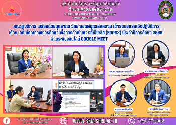คณะผู้บริหาร พร้อมด้วยบุคลากร
วิทยาเขตสมุทรสงคราม
เข้าร่วมอบรมเชิงปฏิบัติการ เรื่อง
เกณฑ์คุณภาพการศึกษาเพื่อการดำเนินการที่เป็นเลิศ
(EdPEx) ประจำปีการศึกษา 2566
ผ่านระบบออนไลน์ Google Meet