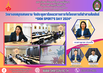 Samut Songkhram Campus Held a meeting to
discuss guidelines for organizing the
sports relationship project “SKM Sport’s
Day 2024”