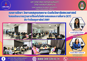 Education Division, Samut Songkhram
Campus in collaboration with the College
of Allied Health Sciences Organize a
standard skills test in the use of
information and communication technology
(ICT) for February 2024.