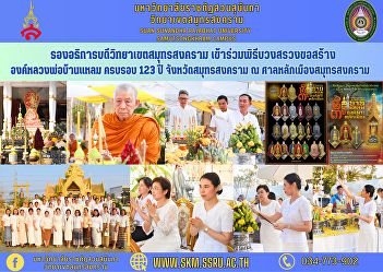 Vice Rector of Samut Songkhram Campus
Participated in the worship ceremony to
build an image of Luang Por Ban Laem on
the 123rd anniversary of Samut Songkhram
Province at the Samut Songkhram City
Pillar Shrine.