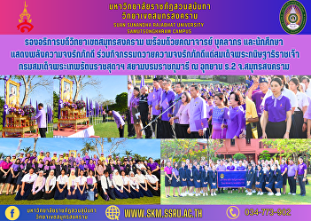 Vice Rector of Samut Songkhram Campus
along with faculty, staff, and students
showing their strength and loyalty
Participate in activities to show
loyalty to Her Royal Highness Princess
Maha Chakri Sirindhorn. Her Royal
Highness Princess Maha Chakri Sirin