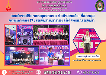 Vice Rector of Samut Songkhram Campus
Participate in the charity
walking-running activity to raise funds
for scholarships for the 87th
Anniversary Suan Sunandha Mini Marathon,
No. 4, at Suan Sunandha Rajabhat
University.