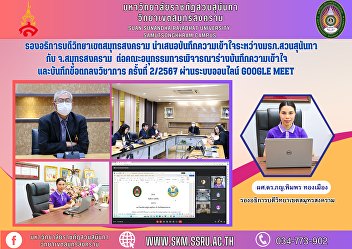 Vice Rector of Samut Songkhram Campus
Presenting a memorandum of understanding
between Suan Sunandha Rajabhat
University and Samut Songkhram Province.
To the subcommittee to consider the
draft memorandum of understanding and
Academic Memorandum No. 2/202