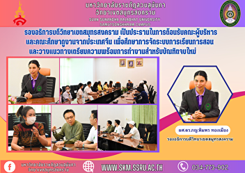 Vice Rector of Samut Songkhram Campus
Presiding over welcoming the executive
team and a study tour group from China
To study the organization of teaching
and learning. and lay down work
preparation guidelines for new
graduates.