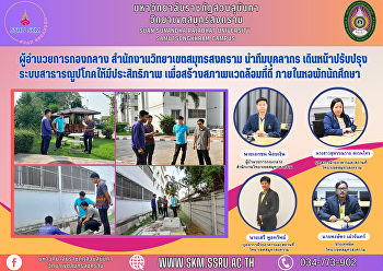 ผู้อำนวยการกองกลาง
สำนักงานวิทยาเขตสมุทรสงคราม นำทีมบุคลากร
เดินหน้าปรับปรุงระบบสาธารณูปโภคให้มีประสิทธิภาพ
เพื่อสร้างสภาพแวดล้อมที่ดี
ภายในหอพักนักศึกษา