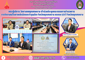 คณะผู้บริหาร วิทยาเขตสมุทรสงคราม
เข้าร่วมประชุมคณะกรรมการอำนวยการการจัดงานสมโภชศาลหลักเมืองและทำบุญเมือง
จังหวัดสมุทรสงคราม ครบรอบ 123 ปี
จังหวัดสมุทรสงคราม