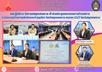 Executive Committee, Samut Songkhram
Campus Attended the meeting of the
organizing committee for the City Pillar
Shrine celebration and city merit
making. Samut Songkhram Province, 123rd
anniversary, Samut Songkhram Province